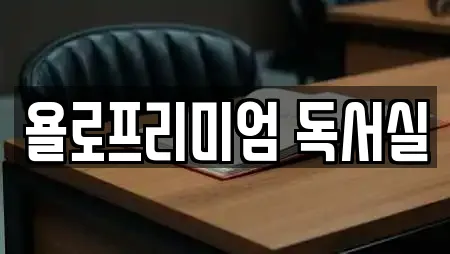 욜로프리미엄 독서실