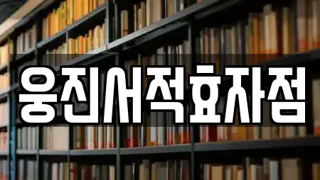 웅진서적효자점