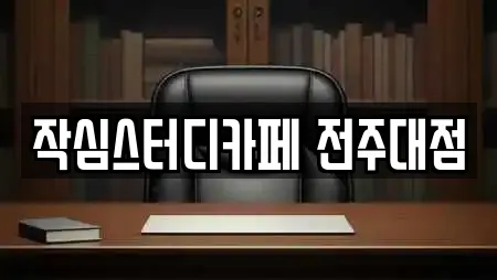 작심스터디카페 전주대점