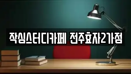 작심스터디카페 전주효자2가점