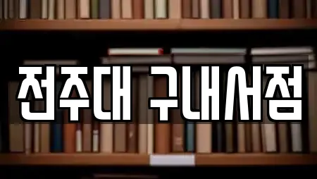 전주대 구내서점