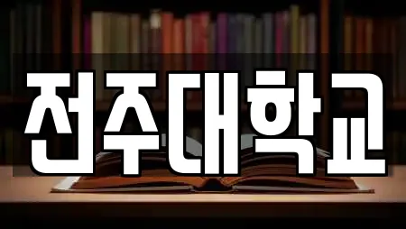 전주대학교