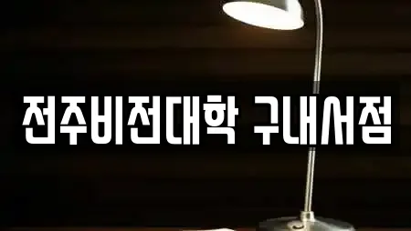 전주비전대학 구내서점