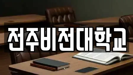 전주비전대학교
