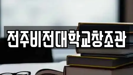 전주비전대학교창조관