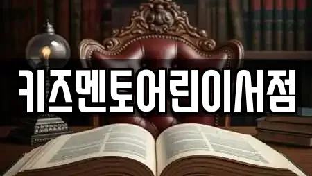 키즈멘토어린이서점