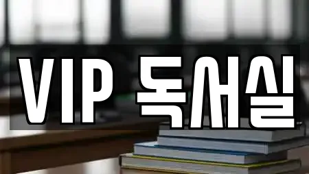 VIP 독서실