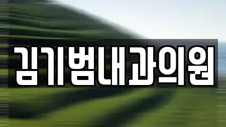 김기범내과의원
