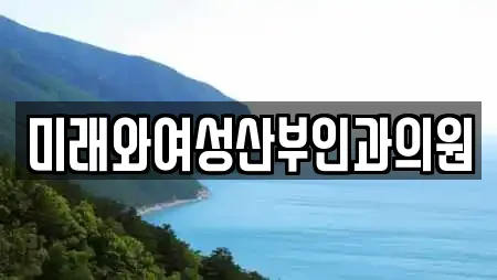 미래와여성산부인과의원