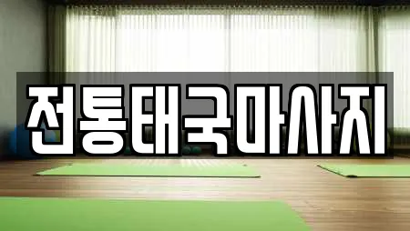 전통태국마사지