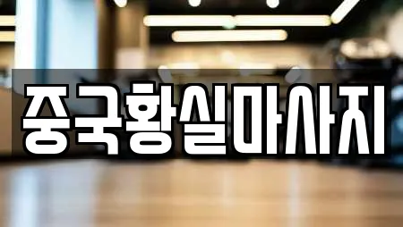 중국황실마사지