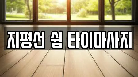 지평선 쉼 타이마사지