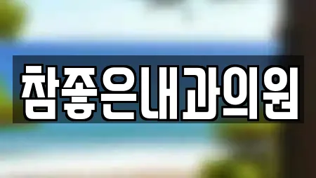 참좋은내과의원