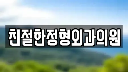 친절한정형외과의원