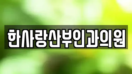 전북특별자치도 흥사동 전문 산부인과,피부과,에스테틱,산후조리원,한의원 업체 18 위치