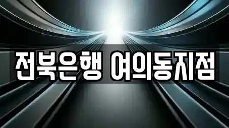 전북은행 여의동지점