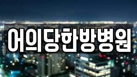 어의당한방병원