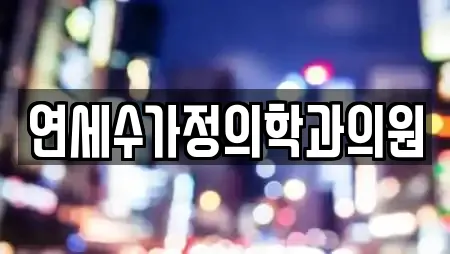 연세수가정의학과의원