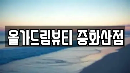 올가드림뷰티 중화산점