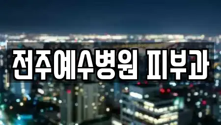 전주예수병원 피부과