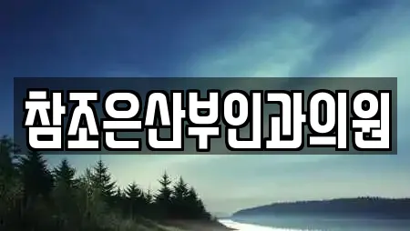 참조은산부인과의원