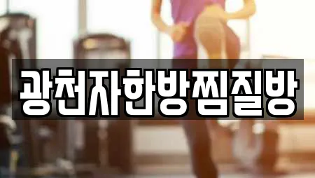 광천자한방찜질방