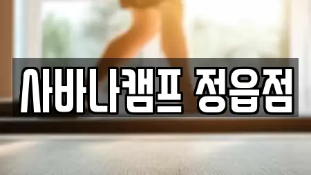 사바나캠프 정읍점