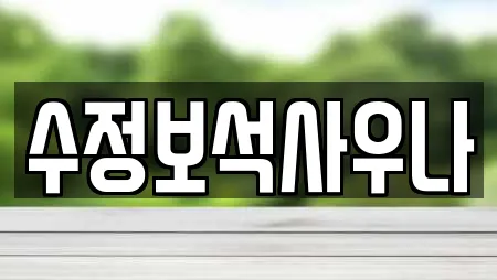 스파 업체 현황 19건 (정읍시 북면)