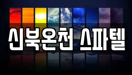 신북온천 스파텔