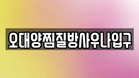 오대양찜질방사우나입구