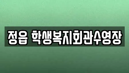 정읍 학생복지회관수영장