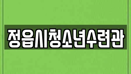 정읍시청소년수련관