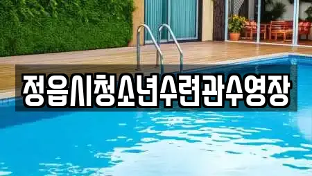 정읍시청소년수련관수영장