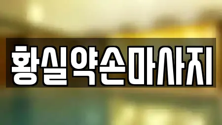 황실약손마사지