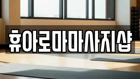 휴아로마마사지샵