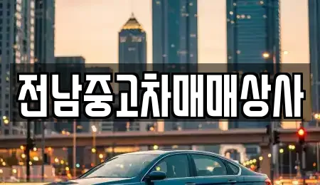 전남중고차매매상사