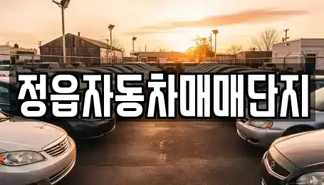 정읍자동차매매단지