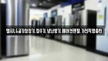 엘지LG공기청정기.정수기.냉난방기.에어컨렌탈.가전직영총판