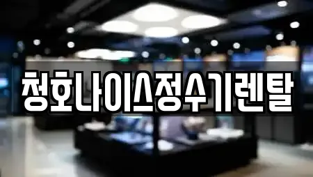 청호나이스정수기렌탈