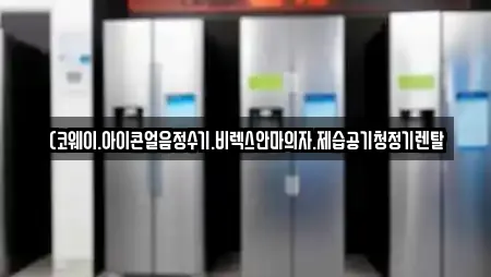 (코웨이.아이콘얼음정수기.비렉스안마의자.제습공기청정기렌탈