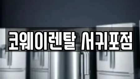 코웨이렌탈 서귀포점