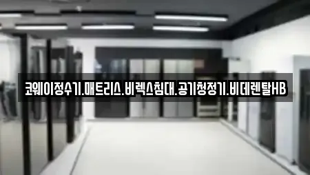 코웨이정수기.매트리스.비렉스침대.공기청정기.비데렌탈HB