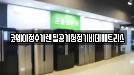 코웨이정수기렌탈공기청정기비데매트리스