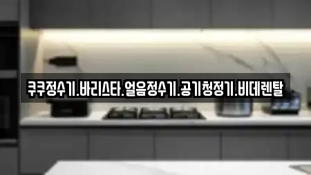 쿠쿠정수기.바리스타.얼음정수기.공기청정기.비데렌탈
