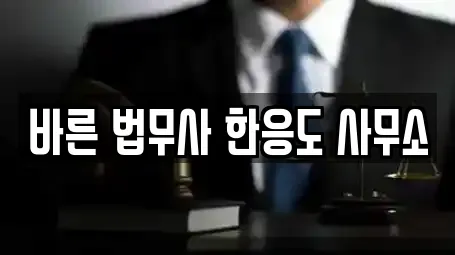 바른 법무사 한응도 사무소