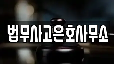 법무사고은호사무소