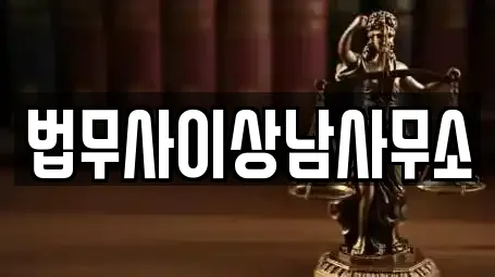 법무사이상남사무소