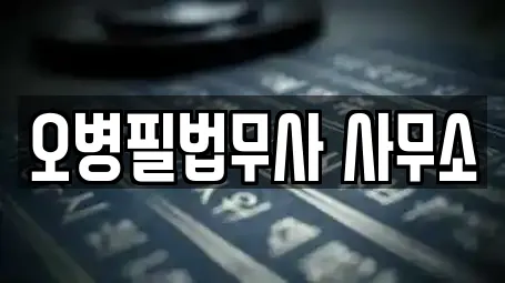 오병필법무사 사무소