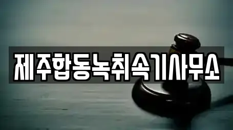 제주합동녹취속기사무소