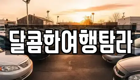 달콤한여행탐라